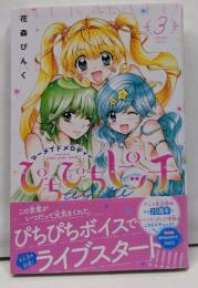 ぴちぴちピッチ aqua(3) (講談社コミックス)