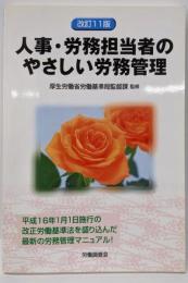 人事・労務担当者のやさしい労務管理
