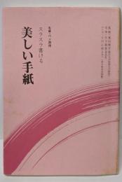 スラスラ書ける美しい手紙─毛筆・ペン両用