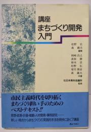 講座まちづくり開発入門