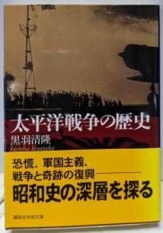 太平洋戦争の歴史<講談社学術文庫>
