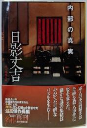 内部の真実 (創元推理文庫)