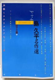島久平名作選: 5-1=4 (河出文庫 ん 4-5本格ミステリコレクション 5)