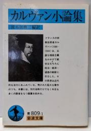 カルヴァン小論集<岩波文庫>