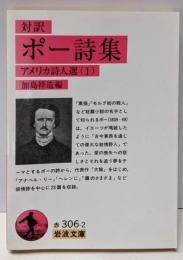 ポー詩集 : 対訳<岩波文庫 アメリカ詩人選 1>
