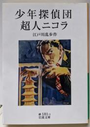 少年探偵団・超人ニコラ (岩波文庫)