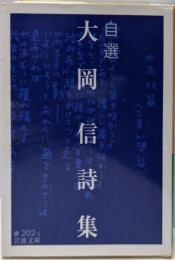 自選 大岡信詩集 (岩波文庫)