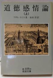 道徳感情論 上<岩波文庫>