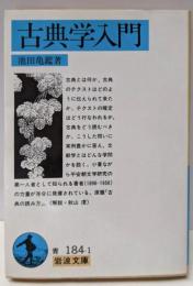 古典学入門<岩波文庫>