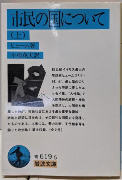 市民の国について (上) (岩波文庫 青 619-5)(ヒューム 著 ; 小松茂夫 
