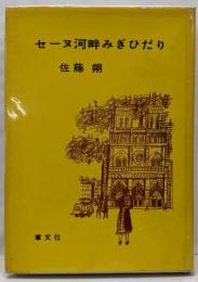 セーヌ河畔みぎひだり