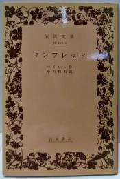 マンフレッド (岩波文庫 赤 216-1)