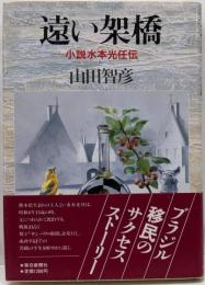 遠い架橋: 小説水本光任伝