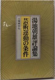 芸術運動の条件 : 湯地朝雄評論集