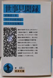世事見聞録<岩波文庫>