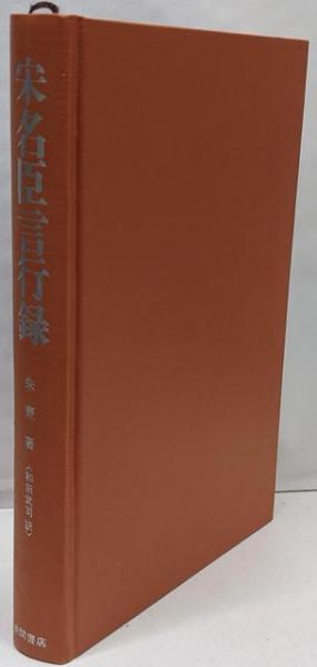 逆輸入 / 訳) 和田武司 ; 著 宋名臣言行録(朱熹 不死鳥BOOKS 古本 / 人文