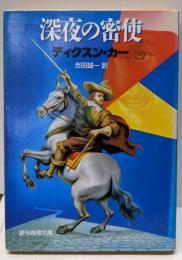 深夜の密使<創元推理文庫>