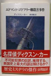 エドマンド・ゴドフリー卿殺害事件<創元推理文庫>