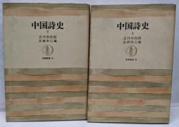 中国詩史　上下巻セット　筑摩叢書