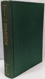 中国の古典 (26) 古文真宝