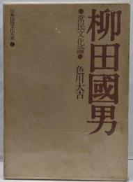日本民俗文化大系〈1〉柳田国男ー常民文化論