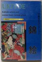 伊藤友久コレクション錦絵: A SouvenirPostcard Book (京都書院アーツコレクション139 カード 21)