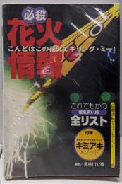 必殺花火情報 (京都書院アーツコレクション 183 生活6)