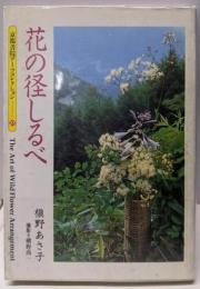花の径しるべ (京都書院アーツコレクション 27 写真 4)