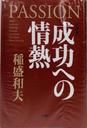 [新装版]成功への情熱