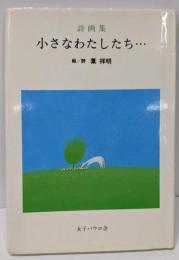 小さなわたしたち…