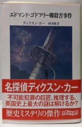 エドマンド・ゴドフリー卿殺害事件 (創元推理文庫 M カ1-32)