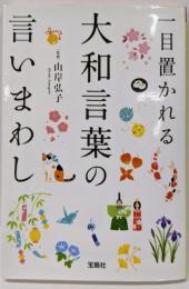 一目置かれる大和言葉の言いまわし (宝島SUGOI文庫)