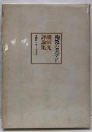 殉教の美学 : 磯田光一評論集　第二増補版