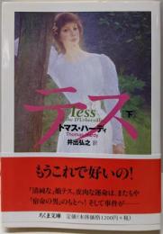 テス 下 (ちくま文庫)