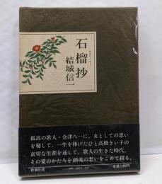 石榴抄