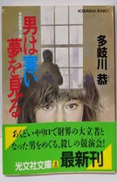 男は寒い夢を見る (光文社文庫 た 6-5)