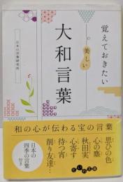 覚えておきたい 美しい大和言葉 (だいわ文庫)