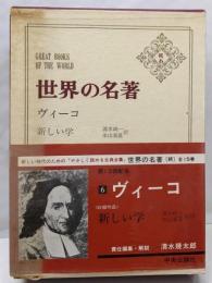世界の名著 続 6 ヴィーコ