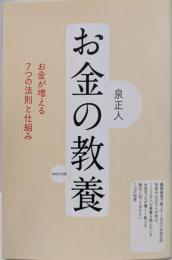 お金の教養: お金が増える7つの法則と仕組み