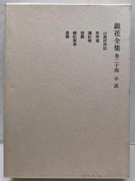 鏡花全集 巻24　小説
