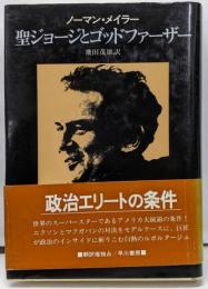 聖ジョージとゴッドファーザー