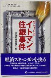ドキュメント・イトマン・住銀事件