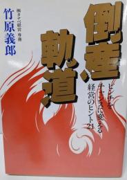 倒産軌道: ピンチをチャンスに変える経営のヒント21