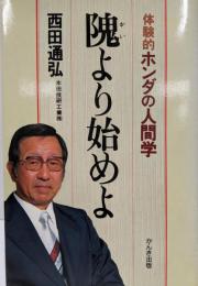 隗より始めよ: 体験的ホンダの人間学