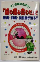 なるほど歯の噛み合わせで腰痛・頭痛・慢性病が治る マンガ版