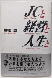 JCと経営と人生と