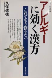 アレルギーに効く漢方 (漢方と医食双書)