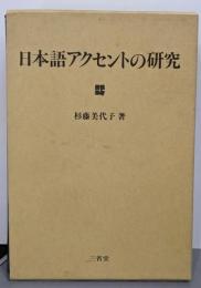 日本語アクセントの研究