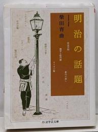 明治の話題<ちくま学芸文庫>