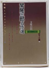 鷲尾三郎名作選 : 文殊の罠<河出文庫本格ミステリコレクション / 日下三蔵 編 6>